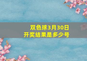 双色球3月30日开奖结果是多少号