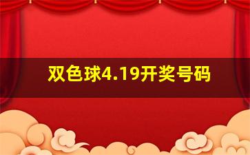 双色球4.19开奖号码