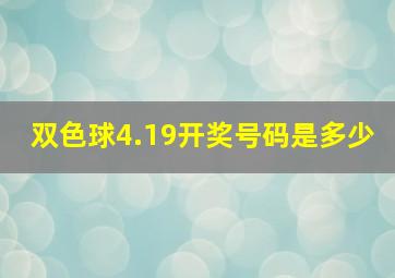 双色球4.19开奖号码是多少