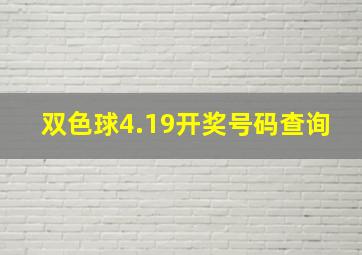 双色球4.19开奖号码查询