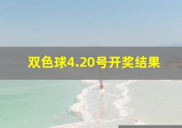 双色球4.20号开奖结果