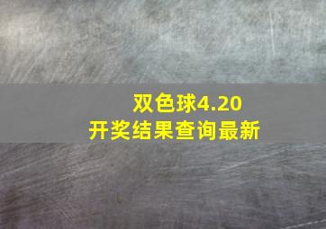 双色球4.20开奖结果查询最新