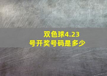 双色球4.23号开奖号码是多少