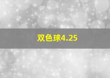 双色球4.25