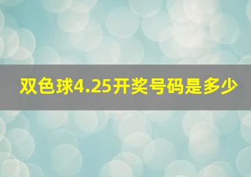 双色球4.25开奖号码是多少