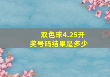 双色球4.25开奖号码结果是多少