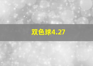 双色球4.27