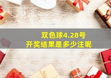 双色球4.28号开奖结果是多少注呢