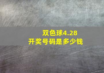 双色球4.28开奖号码是多少钱