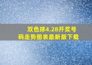 双色球4.28开奖号码走势图表最新版下载