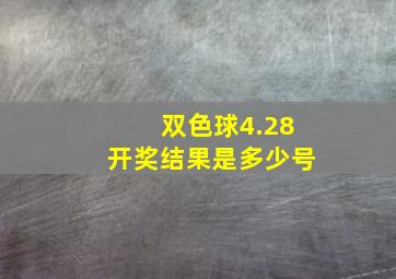 双色球4.28开奖结果是多少号