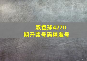 双色球4270期开奖号码精准号