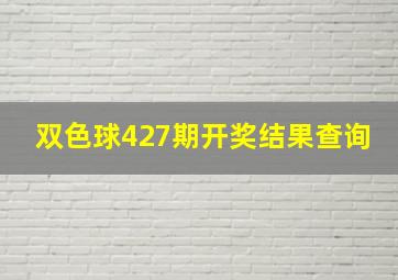 双色球427期开奖结果查询