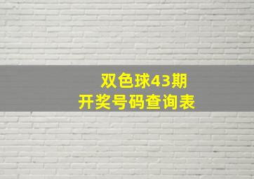 双色球43期开奖号码查询表