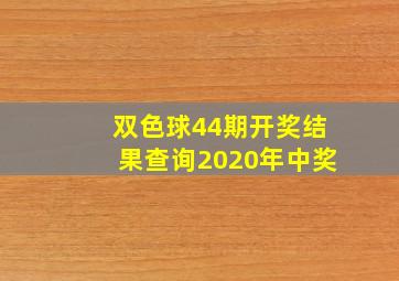 双色球44期开奖结果查询2020年中奖