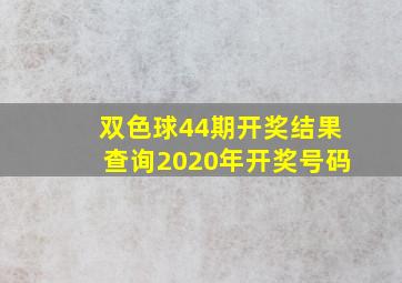 双色球44期开奖结果查询2020年开奖号码