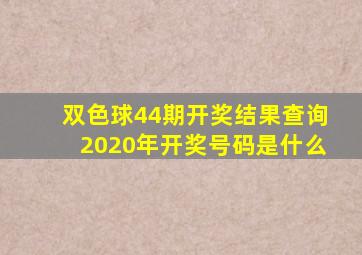 双色球44期开奖结果查询2020年开奖号码是什么