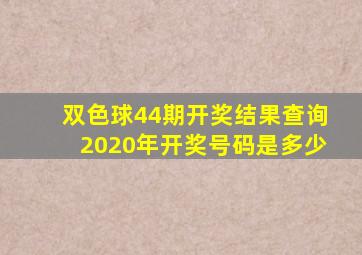 双色球44期开奖结果查询2020年开奖号码是多少