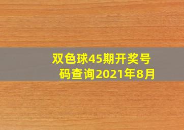 双色球45期开奖号码查询2021年8月