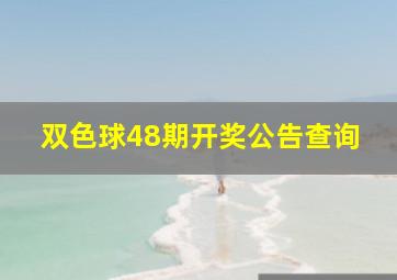 双色球48期开奖公告查询