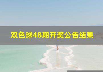 双色球48期开奖公告结果