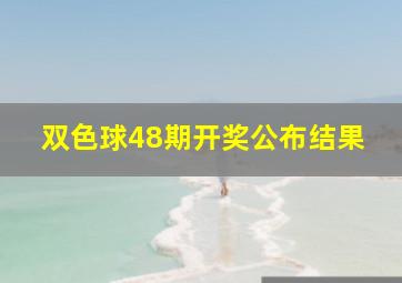 双色球48期开奖公布结果