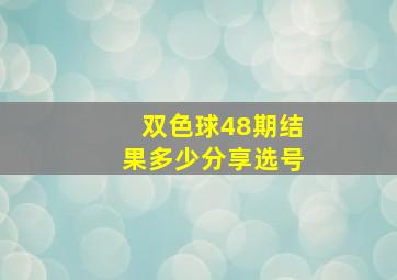 双色球48期结果多少分享选号