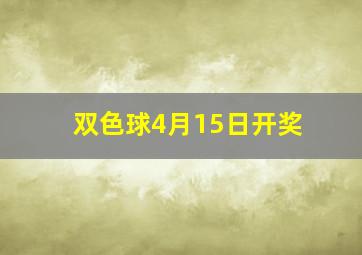 双色球4月15日开奖