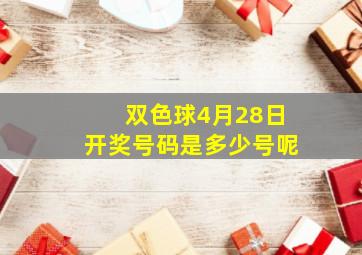 双色球4月28日开奖号码是多少号呢