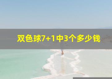 双色球7+1中3个多少钱