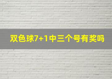 双色球7+1中三个号有奖吗