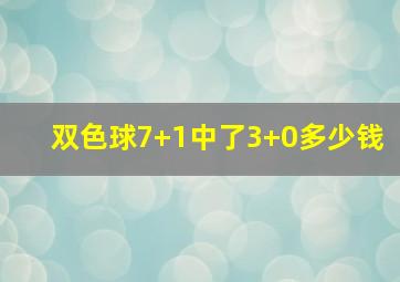 双色球7+1中了3+0多少钱