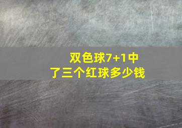 双色球7+1中了三个红球多少钱