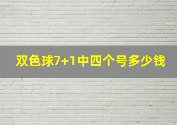 双色球7+1中四个号多少钱