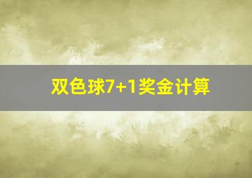 双色球7+1奖金计算