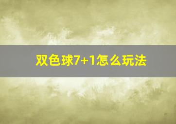 双色球7+1怎么玩法