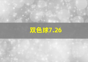 双色球7.26