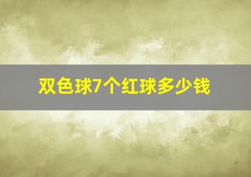 双色球7个红球多少钱