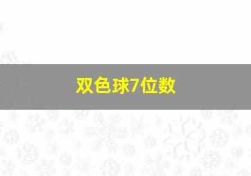 双色球7位数