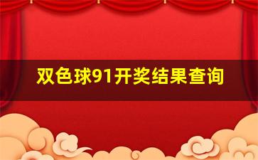 双色球91开奖结果查询