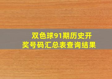 双色球91期历史开奖号码汇总表查询结果