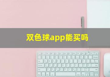 双色球app能买吗