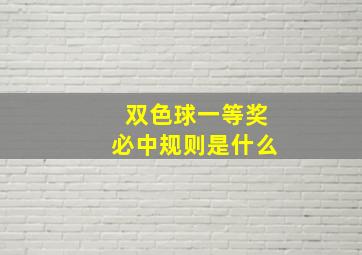 双色球一等奖必中规则是什么