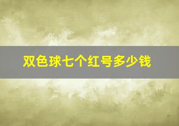 双色球七个红号多少钱