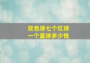 双色球七个红球一个蓝球多少钱