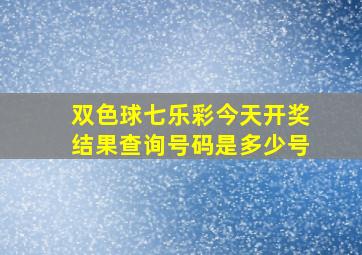 双色球七乐彩今天开奖结果查询号码是多少号