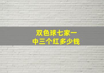 双色球七家一中三个红多少钱