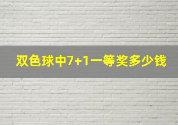 双色球中7+1一等奖多少钱