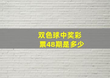 双色球中奖彩票48期是多少