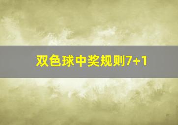 双色球中奖规则7+1